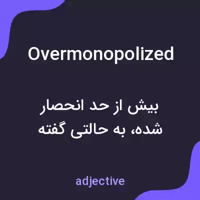 معنی overmonopolized به فارسی معنی overmonopolized به فارسی