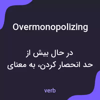 معنی overmonopolizing به فارسی معنی overmonopolizing به فارسی
