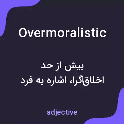 معنی overmoralistic به فارسی معنی overmoralistic به فارسی