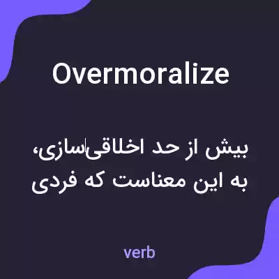 معنی overmoralize به فارسی معنی overmoralize به فارسی