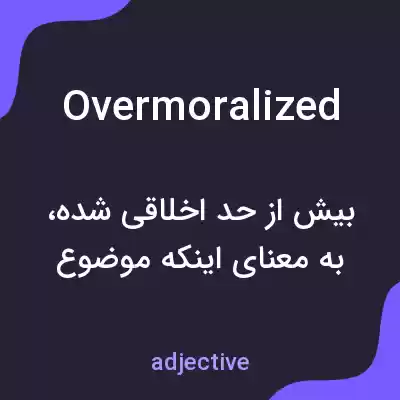 معنی overmoralized به فارسی معنی overmoralized به فارسی