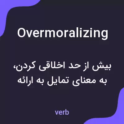 معنی overmoralizing به فارسی معنی overmoralizing به فارسی