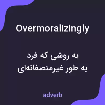 معنی overmoralizingly به فارسی معنی overmoralizingly به فارسی