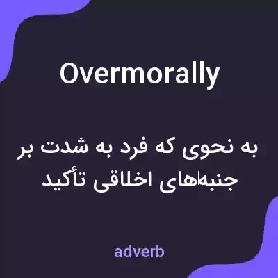 معنی overmorally به فارسی معنی overmorally به فارسی