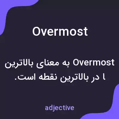 معنی overmost به فارسی معنی overmost به فارسی