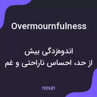 معنی overmournfulness به فارسی معنی overmournfulness به فارسی