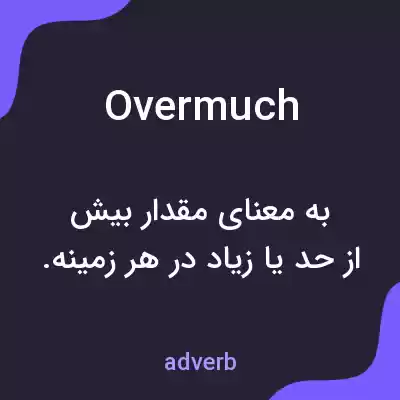 معنی overmuch به فارسی معنی overmuch به فارسی