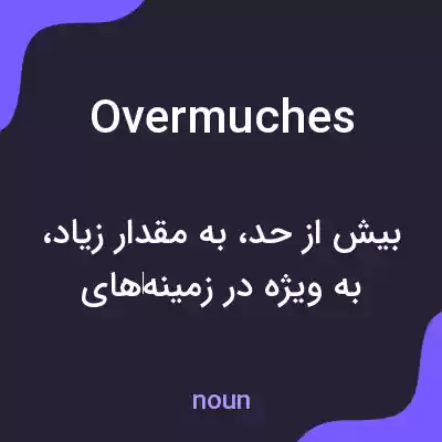 معنی overmuches به فارسی معنی overmuches به فارسی