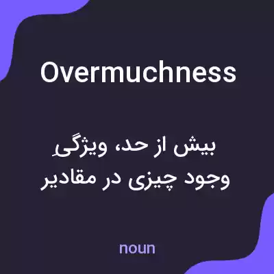 معنی overmuchness به فارسی معنی overmuchness به فارسی