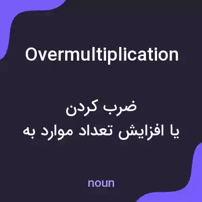 معنی overmultiplication به فارسی معنی overmultiplication به فارسی