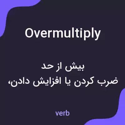 معنی overmultiply به فارسی معنی overmultiply به فارسی