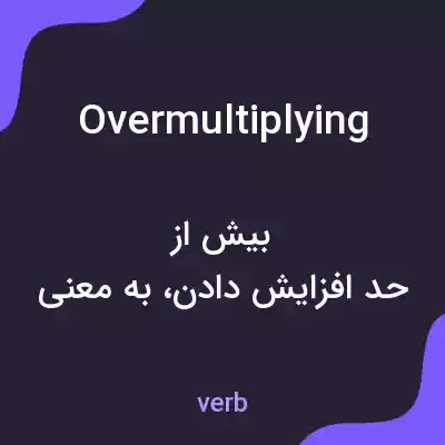 معنی overmultiplying به فارسی معنی overmultiplying به فارسی