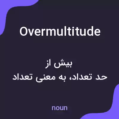 معنی overmultitude به فارسی معنی overmultitude به فارسی