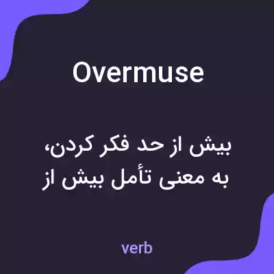 معنی overmuse به فارسی معنی overmuse به فارسی