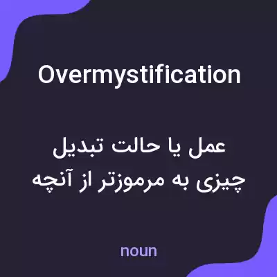 معنی overmystification به فارسی معنی overmystification به فارسی