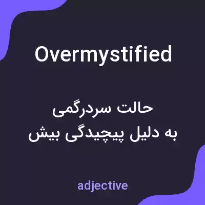 معنی overmystified به فارسی معنی overmystified به فارسی