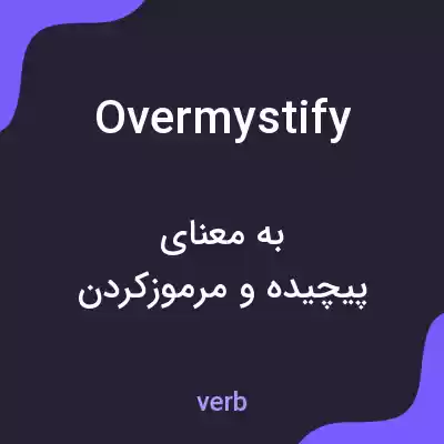 معنی overmystify به فارسی معنی overmystify به فارسی