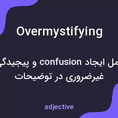 معنی overmystifying به فارسی معنی overmystifying به فارسی