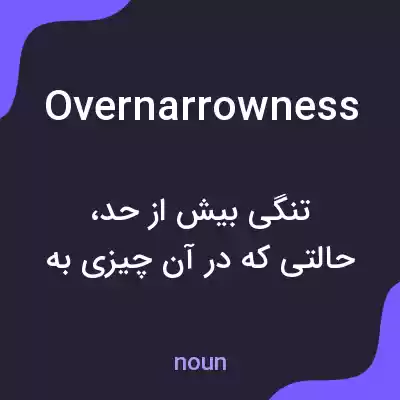 معنی overnarrowness به فارسی معنی overnarrowness به فارسی