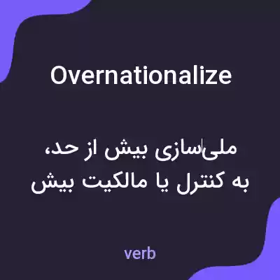 معنی overnationalize به فارسی معنی overnationalize به فارسی