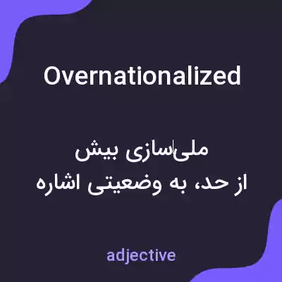 معنی overnationalized به فارسی معنی overnationalized به فارسی
