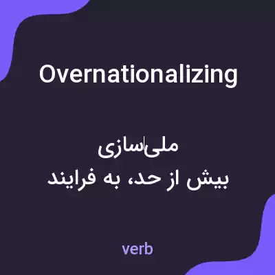 معنی overnationalizing به فارسی معنی overnationalizing به فارسی