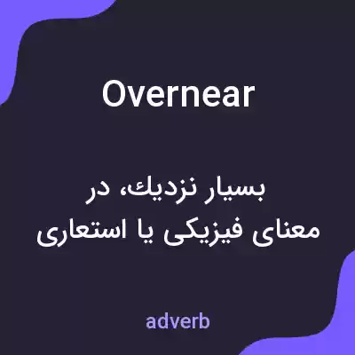 معنی overnear به فارسی معنی overnear به فارسی