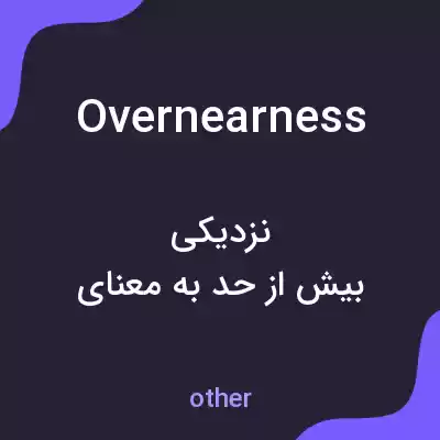 معنی overnearness به فارسی معنی overnearness به فارسی