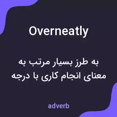 معنی overneatly به فارسی معنی overneatly به فارسی
