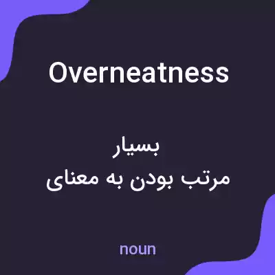 معنی overneatness به فارسی معنی overneatness به فارسی