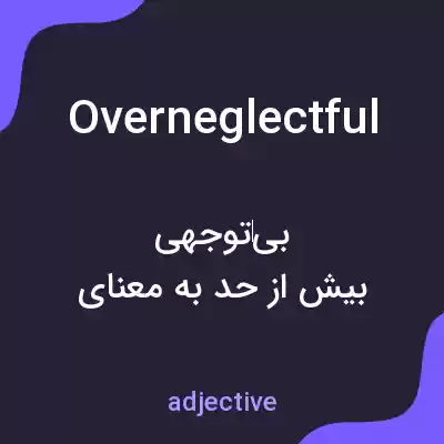 معنی overneglectful به فارسی معنی overneglectful به فارسی
