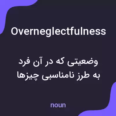 معنی overneglectfulness به فارسی معنی overneglectfulness به فارسی