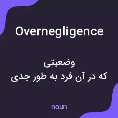 معنی overnegligence به فارسی معنی overnegligence به فارسی