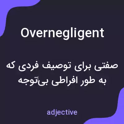 معنی overnegligent به فارسی معنی overnegligent به فارسی