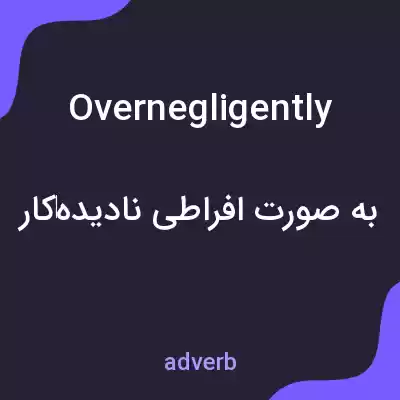 معنی overnegligently به فارسی معنی overnegligently به فارسی