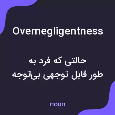 معنی overnegligentness به فارسی معنی overnegligentness به فارسی