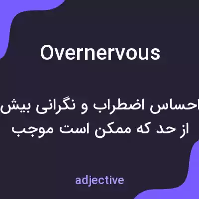 معنی overnervous به فارسی معنی overnervous به فارسی