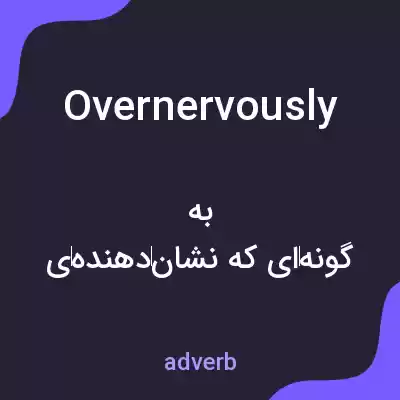 معنی overnervously به فارسی معنی overnervously به فارسی