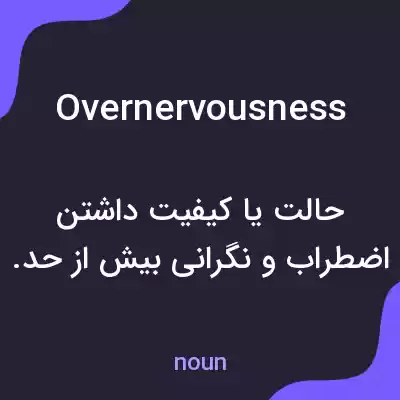 معنی overnervousness به فارسی معنی overnervousness به فارسی