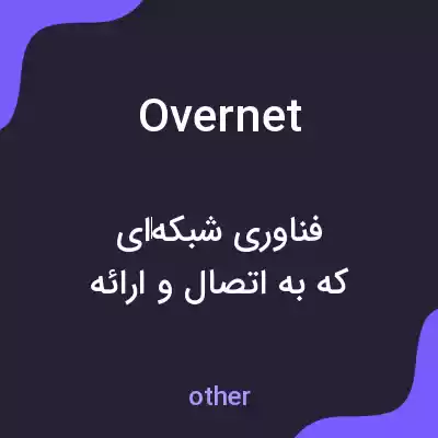 معنی overnet به فارسی معنی overnet به فارسی