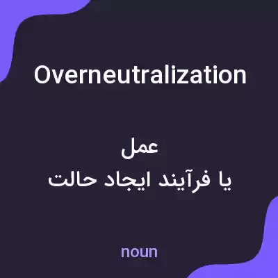 معنی overneutralization به فارسی معنی overneutralization به فارسی