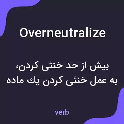 معنی overneutralize به فارسی معنی overneutralize به فارسی