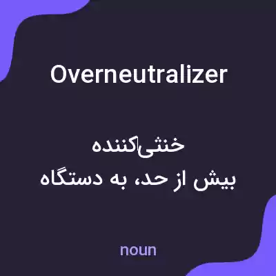 معنی overneutralizer به فارسی معنی overneutralizer به فارسی