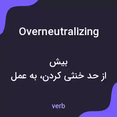 معنی overneutralizing به فارسی معنی overneutralizing به فارسی