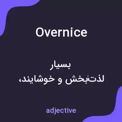 معنی overnice به فارسی معنی overnice به فارسی