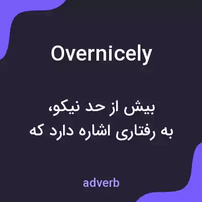 معنی overnicely به فارسی معنی overnicely به فارسی