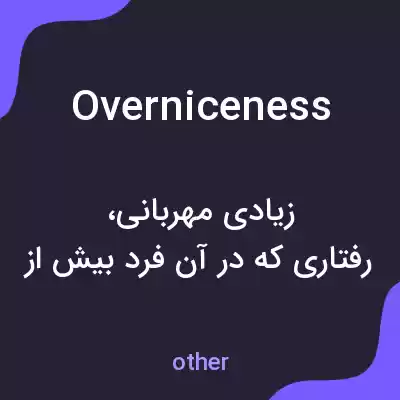 معنی overniceness به فارسی معنی overniceness به فارسی