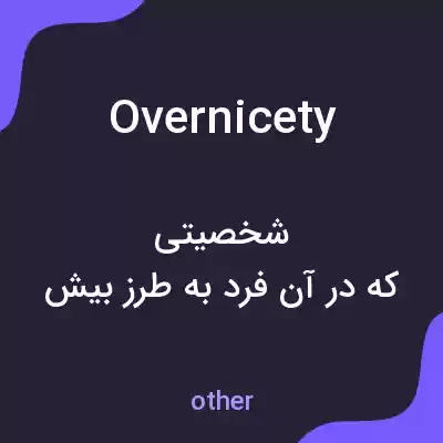 معنی overnicety به فارسی معنی overnicety به فارسی