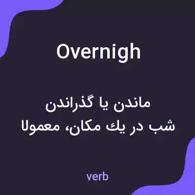 معنی overnigh به فارسی معنی overnigh به فارسی