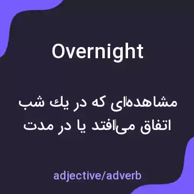 معنی overnight به فارسی معنی overnight به فارسی